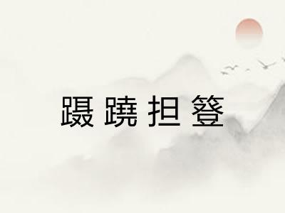 蹑蹺担簦 蹑蹺担簦