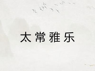 太常雅乐 太常雅乐