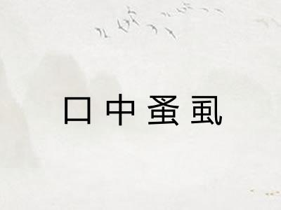 口中蚤虱 口中蚤虱