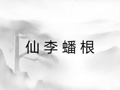 仙李蟠根 仙李蟠根