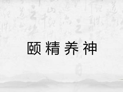 颐精养神