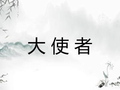 大使者