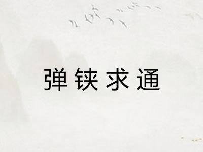弹铗求通 弹铗求通