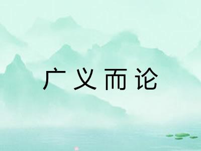 广义而论 广义而论