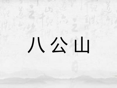 八公山 八公山