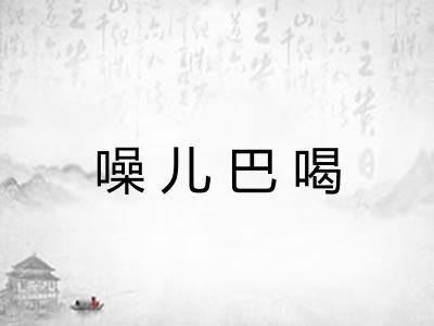 噪儿巴喝 噪儿巴喝