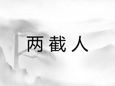 两截人 两截人