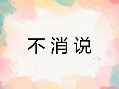 不消说 不消说