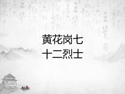 黄花岗七十二烈士