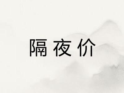 隔夜价