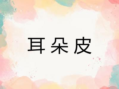 耳朵皮