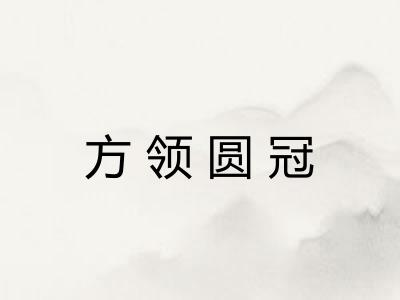 方领圆冠 方领圆冠