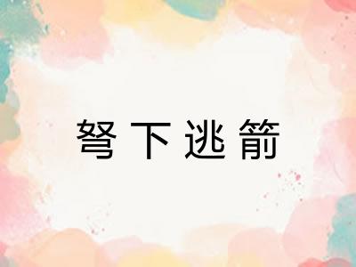 弩下逃箭 弩下逃箭