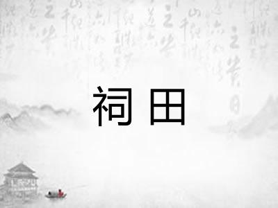 祠田