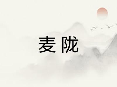 麦陇