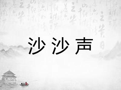 沙沙声