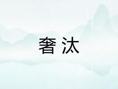 奢汰