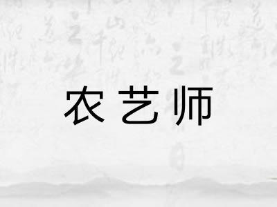 农艺师
