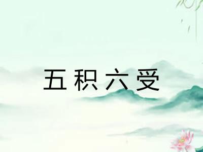 五积六受 五积六受