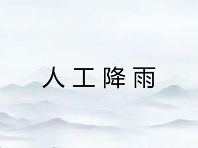 人工降雨 人工降雨