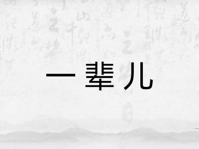 一辈儿 一辈儿