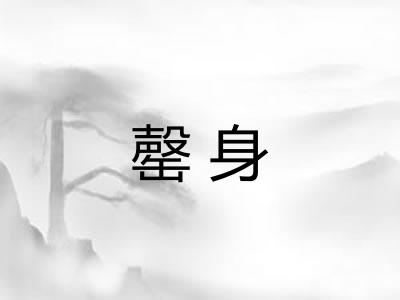 罄身 罄身
