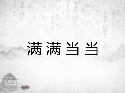 满满当当 满满当当