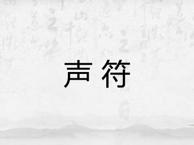 声符 声符