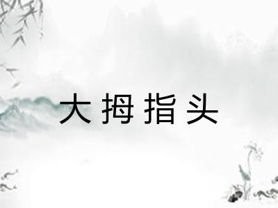 大拇指头 大拇指头