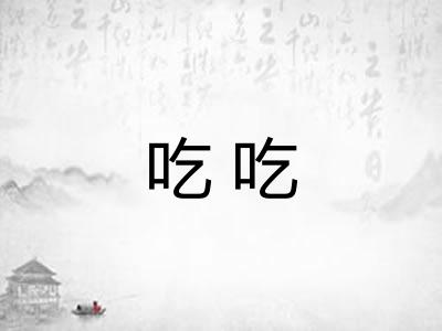 吃吃 吃吃