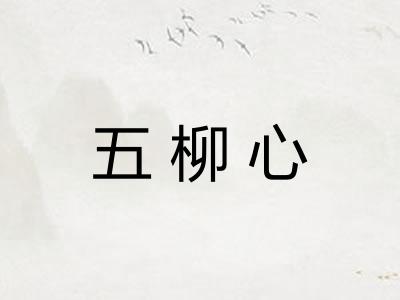 五柳心