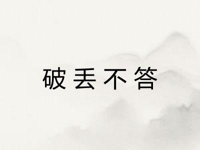 破丢不答 破丢不答