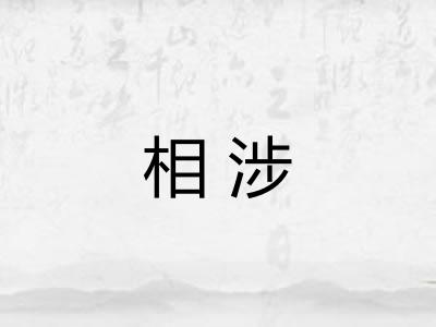 相涉