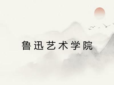 鲁迅艺术学院 鲁迅艺术学院