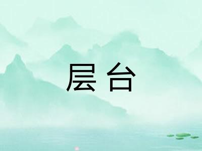 层台 层台