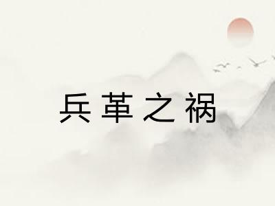 兵革之祸 兵革之祸