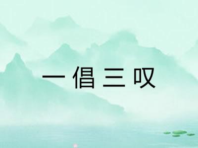 一倡三叹 一倡三叹