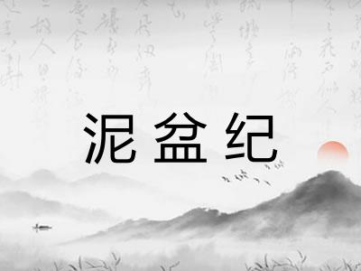 泥盆纪 泥盆纪