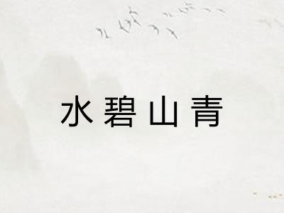 水碧山青 水碧山青