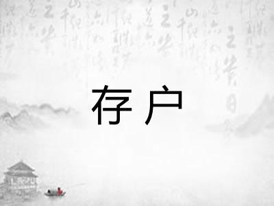 存户
