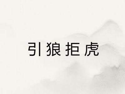 引狼拒虎