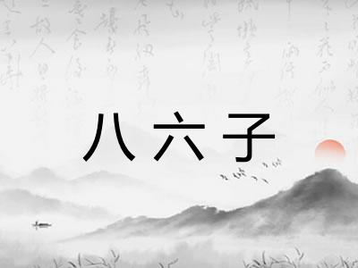 八六子 八六子