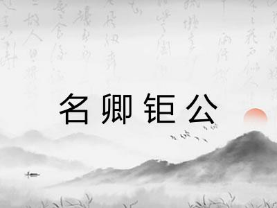 名卿钜公 名卿钜公