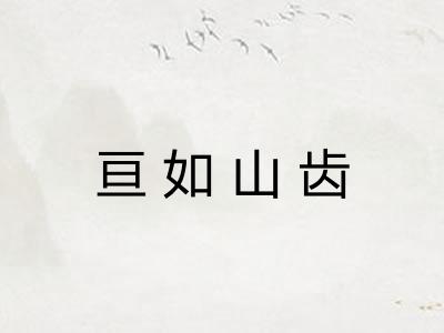 亘如山齿 亘如山齿