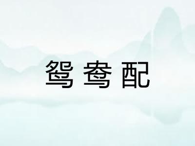 鸳鸯配 鸳鸯配