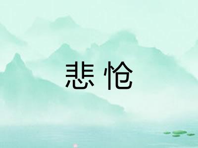 悲怆 悲怆