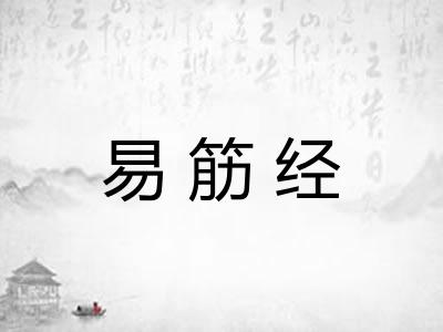 易筋经 易筋经