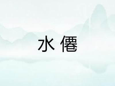 水僊