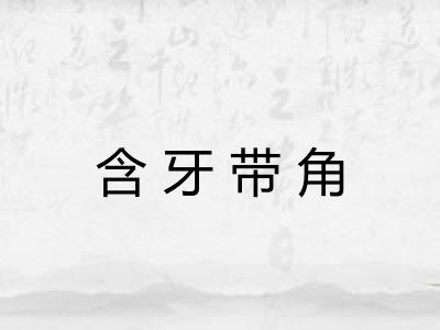 含牙带角 含牙带角