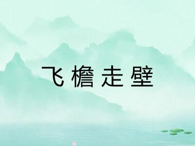 飞檐走壁 飞檐走壁